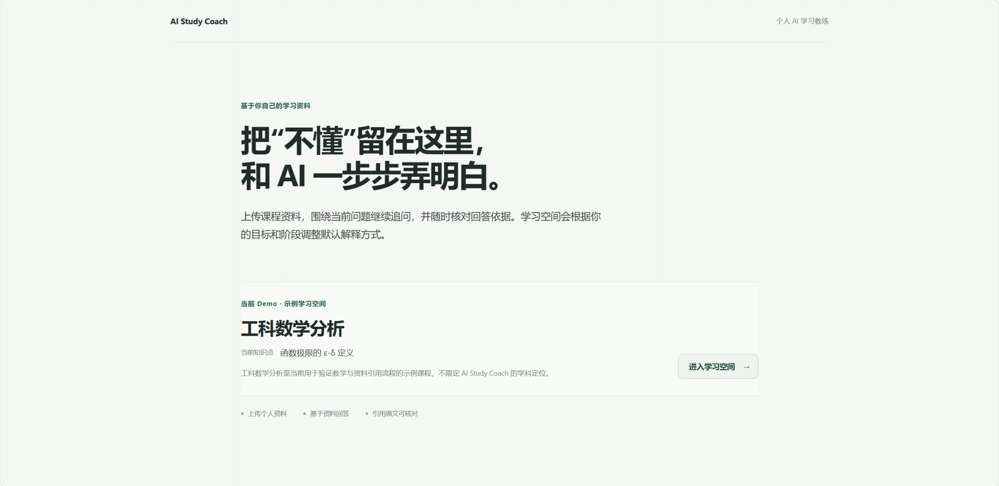 AI Study Coach 产品首页